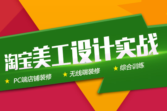 苏州淘宝培训、网上开店课程、0基础进阶电商设计师