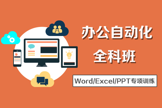 苏州office办公自动化培训、excel、PPT