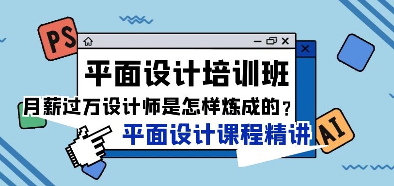 苏州广告设计培训班、PS平面课程实战教学