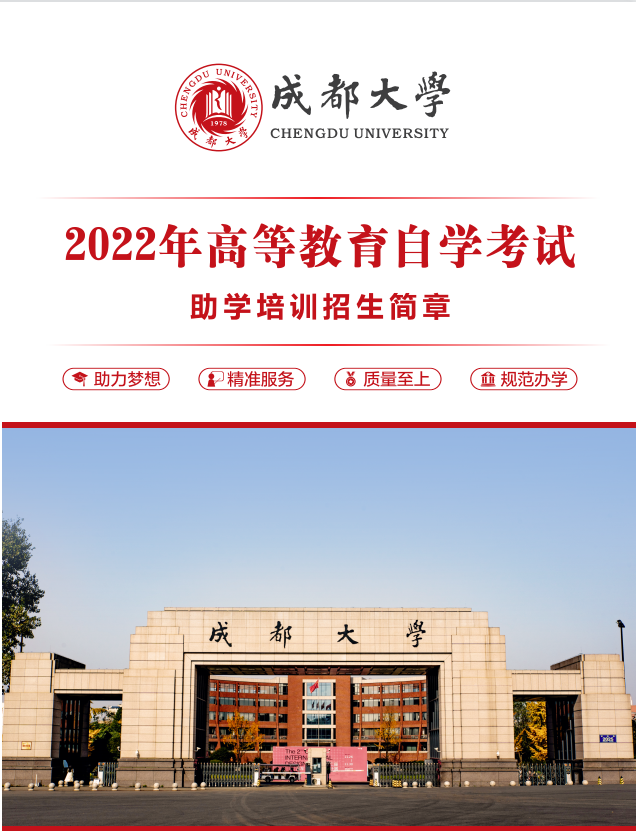 2022年成都大学高等教育自学考试招生简章